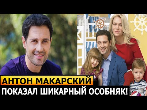 КАК В СКАЗКЕ! ТОЛЬКО ПОСМОТРИТЕ! Где живет известный актер Антон Макарский?