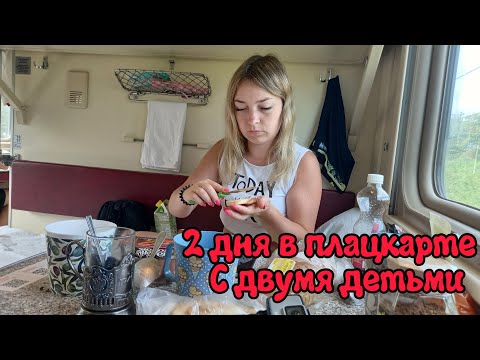 НА МОРЕ НА ПОЕЗДЕ / ЖИЗНЬ В ПЛАЦКАРТЕ / Family  trip to the sea