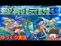 【ゆっくり実況 #3】 聖剣伝説3をゆっくりがプレイする レトロゲーム 【コメ付き】
