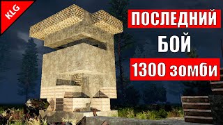 ТОП ОБОРОНА ПРОТИВ ОРДЫ ►1300 ЗОМБИ ► 7 Days to Die Alpha 20