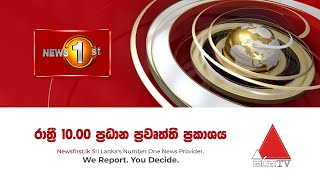 News 1st: Prime Time Sinhala News - 10 PM | (01-08-2020