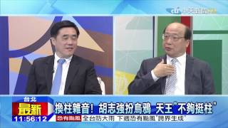 20150830中天新聞　換柱雜音！　胡志強扮烏鴉　天王「不夠挺柱」