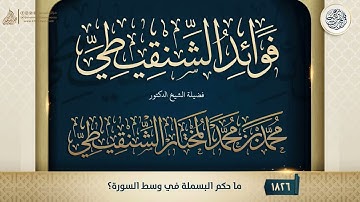فوائد الشنقيطي {{1826}} ما حكم البسملة في وسط السورة؟