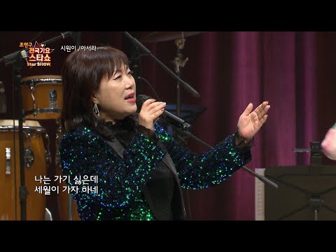 가수 시원이 아서라 조영구 전국가요스타쇼 48회