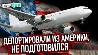 Депортация из США в Россию / Проиграл интервью на страх / Нет категории