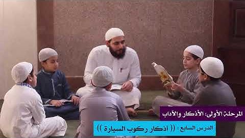 المرحلة الأولى: أذكار وآداب 7 ((أذكار ركوب السيارة))