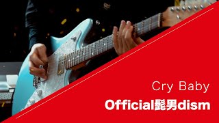 Official髭男dism - Cry Baby 弾いてみた【Guitar cover】