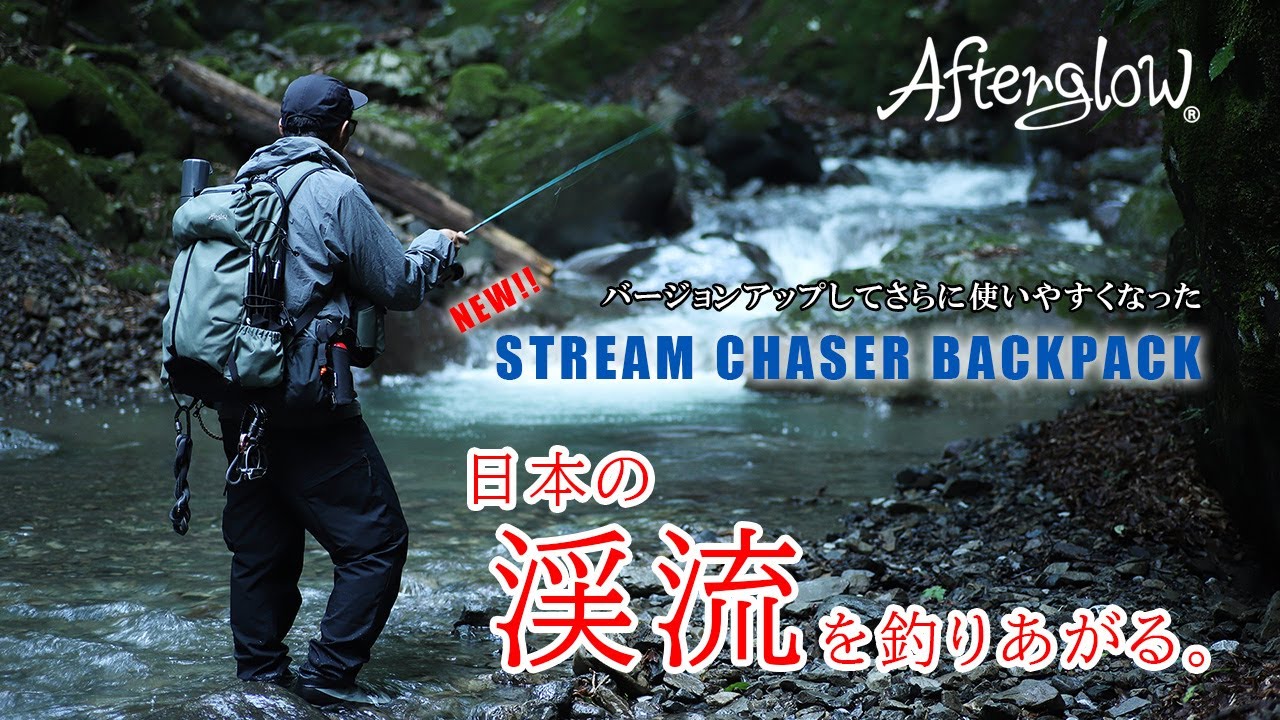 さらに進化した高機能渓流釣り用バックパック『NEW！！STREAM CHASER