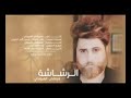 اغنية إجت تنشد الرشاشة mp3