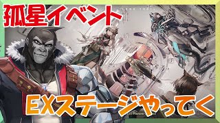 【アークナイツ/孤星】EXステージやってく！【Vtuber/グレイ・アダムス】