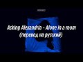 Asking Alexandria - Alone in a room | перевод на русский