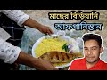 Fish Afghanistan আফগানিস্তানিদের মাছের বিরিয়ানি বিস্তারিত থাকছে এই ভিডিওতে!