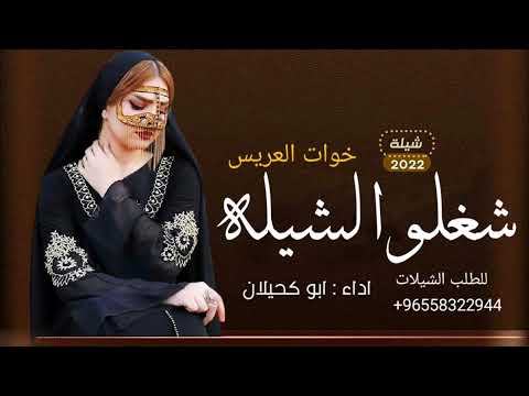 شيلة شغلو الشيله علو صوتها حماسية طرب 2022 مدح خوات العريس شيلات مدح دماريه نااااااااريه