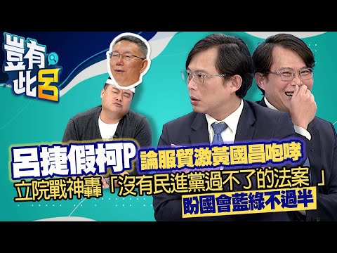 豈有此呂 EP42｜立院戰神轟沒有民進黨過不了的法案！盼國會藍綠不過半 呂捷假柯P論服貿激黃國昌咆哮｜呂捷 @LuJayRelax