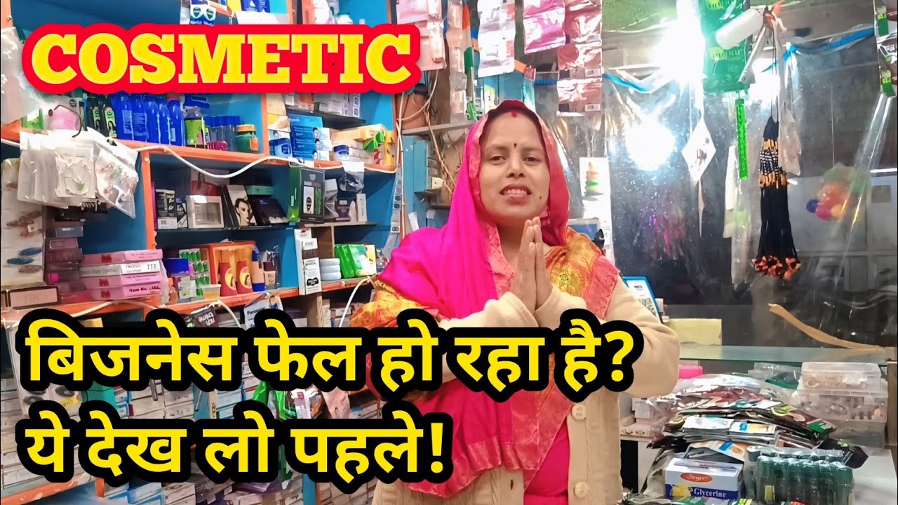 इतने सस्ते कॉस्मेटिक्स… क्वालिटी देखकर दंग रह जाओगे!लोकल कॉस्मेटिक शॉप से खरीदे प्रोडक्ट्स |