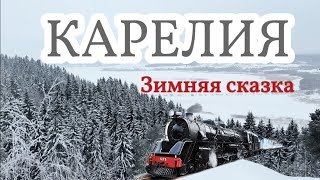 Карелия, что посмотреть за 2 дня