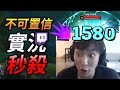 【英雄聯盟】 Top40 實況秒殺 驚訝反應 難以置信的傷害  Top40 Streamer One Shot Amazing React - League of Legends