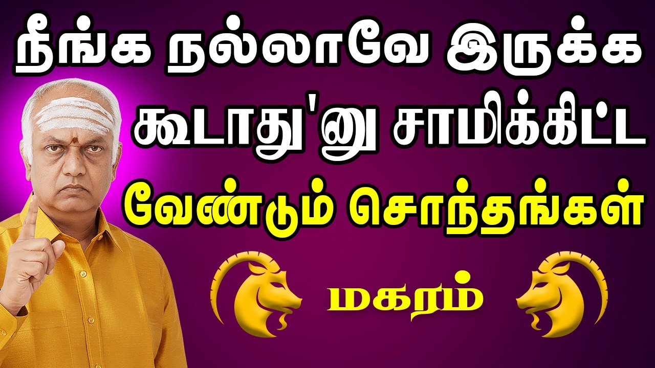 ஊரே தடுத்தாலும் நீங்கதான் அடுத்த அம்பானி !! | Magaram Rasi | மகரம் ராசி