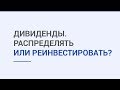 Дивиденды  Распределять или реинвестировать?