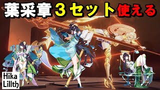 【崩壊3rd】不滅デュランダルと、葉采章３セットの相性について【解説】