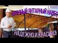 Арочный &quot;Янтарный&quot; навес из поликарбоната!