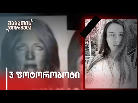 ვინ არის ქალი, რომელმაც, შესაძლოა, ბაჩალიაშვილის გარდაცვალების საიდუმლო იცოდეს