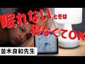 【並木良和先生】時間について...眠れないなら寝なくても大丈夫!