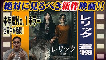 【話題の映画を５分で解説‼️】レリック遺物（日系女性監督ナタリー・エリカ・ジェームズ作品）