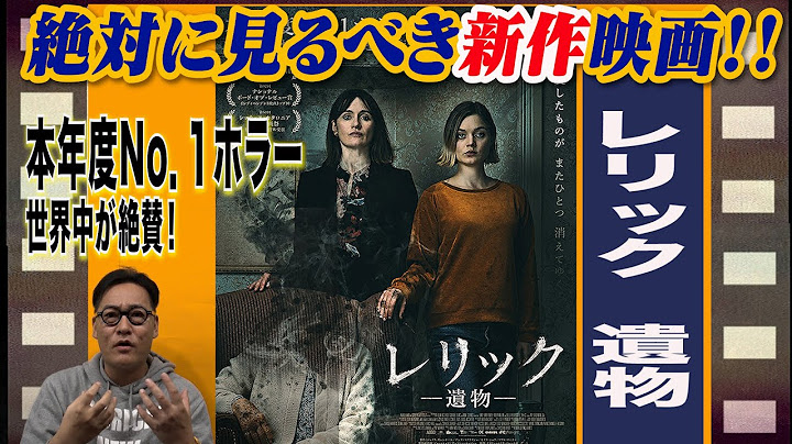 【話題の映画を５分で解説‼️】レリック遺物（日系女性監督ナタリー・エリカ・ジェームズ作品）