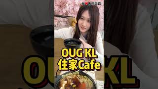 【吉隆坡OUG美食】Bao Bao Cafe @ OUG KL