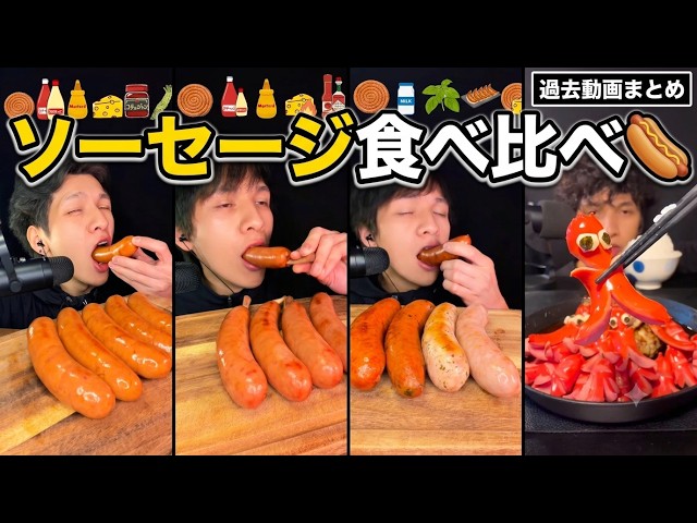 ASMR 色んなソーセージ・ウインナー食べ比べ🌭【咀嚼音/Mukbang/Eating Sounds】