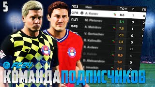 FC 24 Карьера Свой Клуб - Очень Важные Замены в Команде Подписчиков FC 24 #5