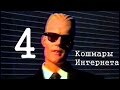 Кошмары Интернета. Часть последняя