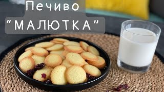 Домашнее печенье!На масле!Детское!Рецепт!Печенье «Малютка»! Для малышей!Для детей!Вкусное и простое!