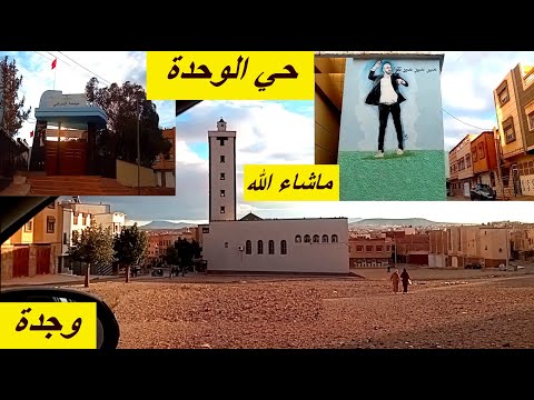 الوحدة بوجدةمن اروع الاحياء للسكنى في وجدة جد هادئ