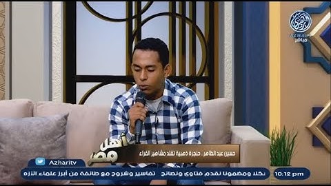حسين عبدالظاهر  قارئ  الحناجر الذهبية  يبدع في محاكاة أصوات أئمة الحرمين 🕋