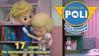 Робокар Поли - Рой и пожарная безопасность - Не прячьтесь при пожаре! (серия 17)