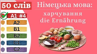 Німецька мова A1 #4 - 50 слів, харчування/die Ernährung.✍️Німецька мова з нуля. Вчити німецьку мову