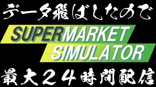 ＃２【Supermarket Simulator】24時間やったらどこまでレベルあげられるの？【風見くく / ななしいんく】