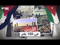 100 عام من الأردن .. قصة البلد الذي ولد في النار وعاش فيه