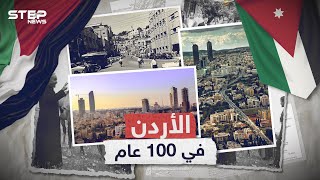 100 عام من الأردن .. قصة البلد الذي ولد في النار وعاش فيه