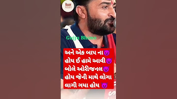 અને એક બાપ ના હોય ઈ હામે||😈 આવી બોલે ઓરીજનલ હોય જેની માથે લોગા લાગી ગયા હોય 😈#shorts #moj #viral