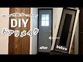 【ドアDIY】トイレドアのリメイク‼︎小窓作りと塗装でオシャレで明るい空間に大変身‼︎ #84