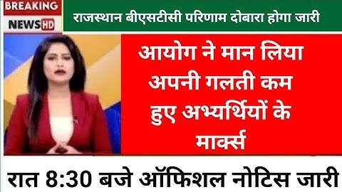 Rajasthan bstc Result 2022   | pre deled answer result  2023| Raj bstc pre deled result