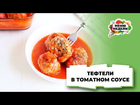 💥Тефтели в томатном соусе, приготовленные в духовке | Меню недели | Кулинарная школа