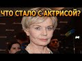 НИ МУЖА, НИ ДЕТЕЙ! Как живет сейчас знаменитая актриса Людмила Чурсина?