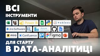 картинка: 🔥ВСІ інструменти Аналітика Даних: SQL, Python, Power BI, Tableau, GitHub, Jira, ChatGPT