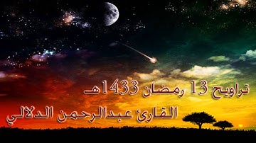 تلاوة حزينة ~ القارئ عبدالرحمن الدلالي تراويح 13 رمضان