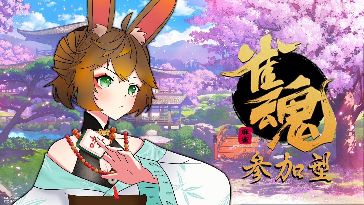 【雀魂麻將 Mahjong Soul】觀衆參加型:新年第一發!🀄🀄🀄【伊哇/ IwaMidorin】 | MYViki