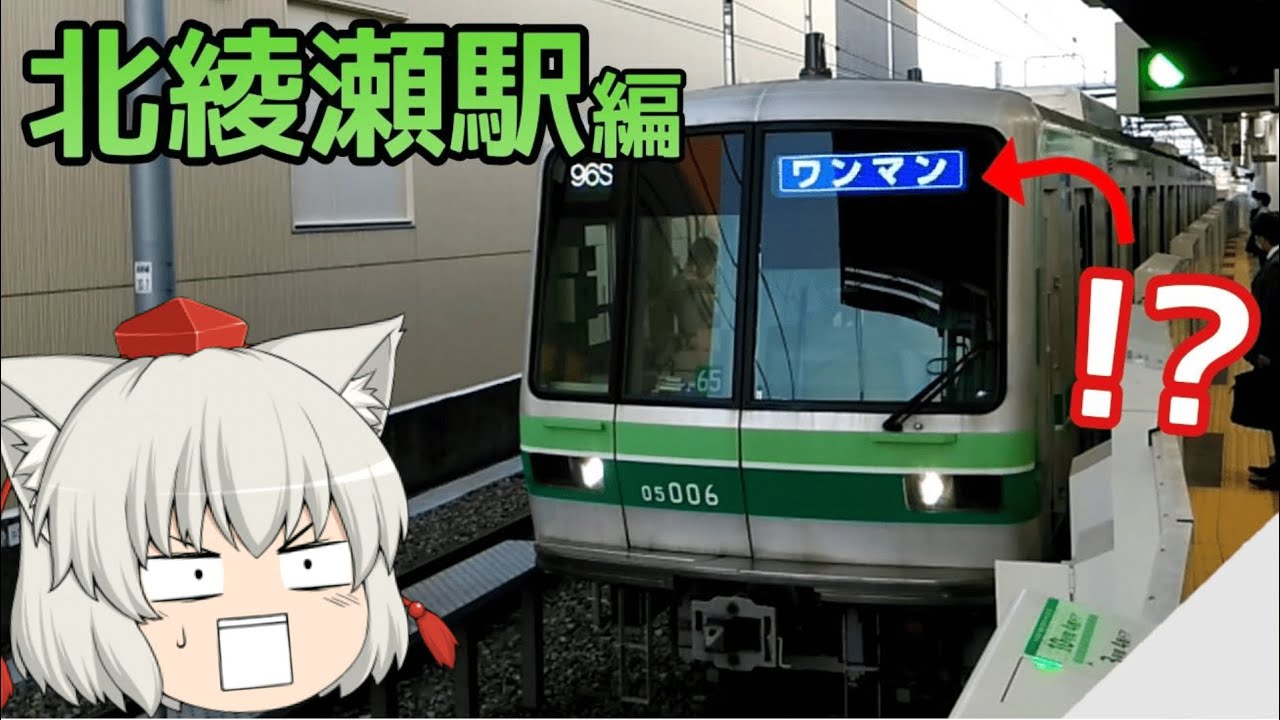 【ワンマン地下鉄】ゆっくり達の鉄道旅 ~ 東京メトロ千代田線・北綾瀬駅編 ~【ゆっくり鉄道旅】